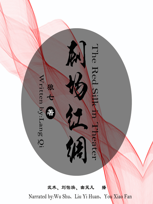 Title details for 剧场红绸 by 狼七 - Available